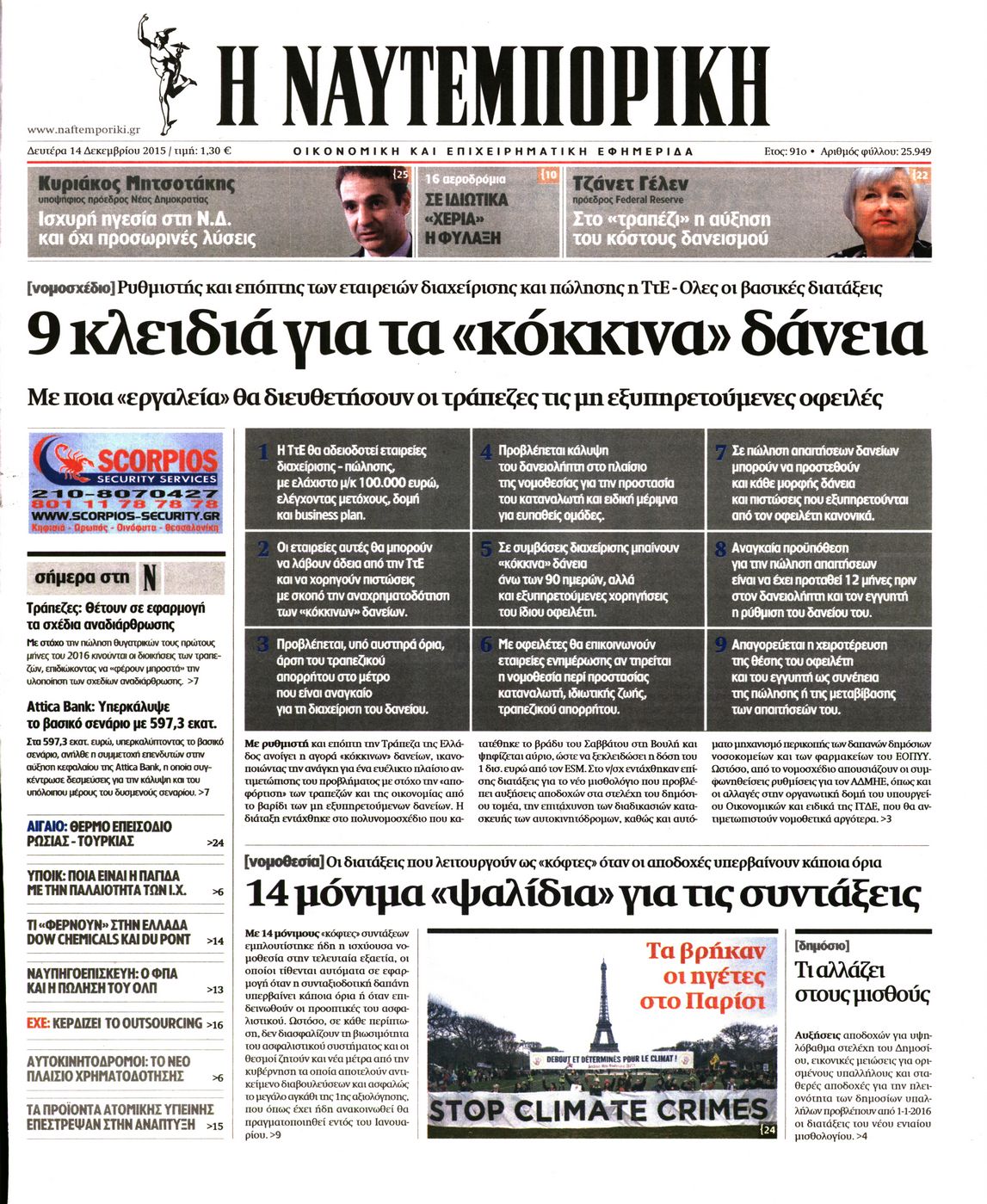 Εξώφυλο εφημερίδας ΝΑΥΤΕΜΠΟΡΙΚΗ 2015-12-14