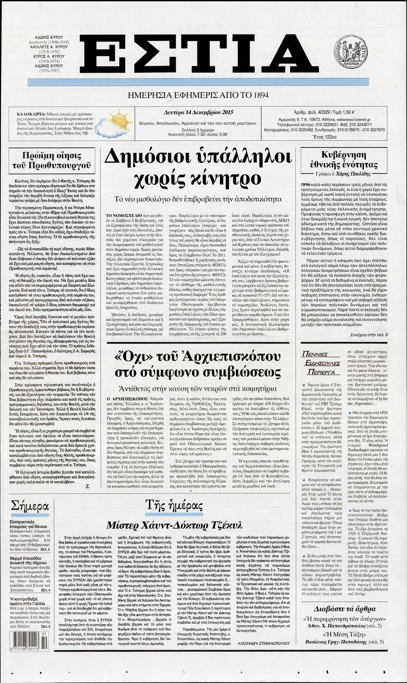 Εξώφυλο εφημερίδας ΕΣΤΙΑ 2015-12-14