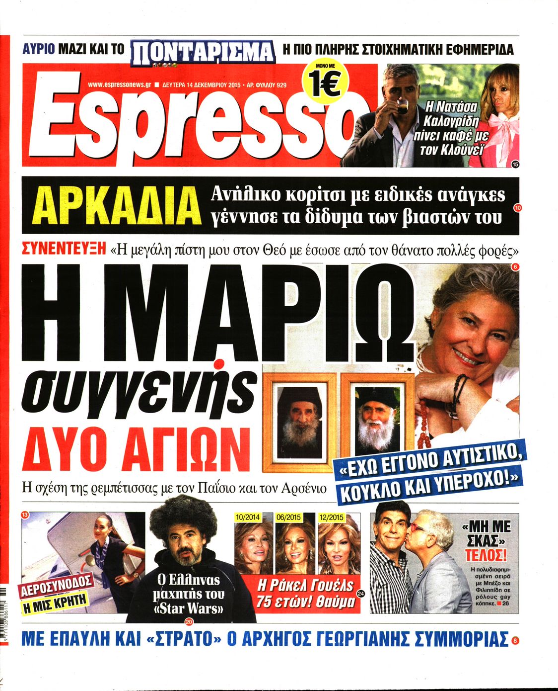 Εξώφυλο εφημερίδας ESPRESSO 2015-12-14