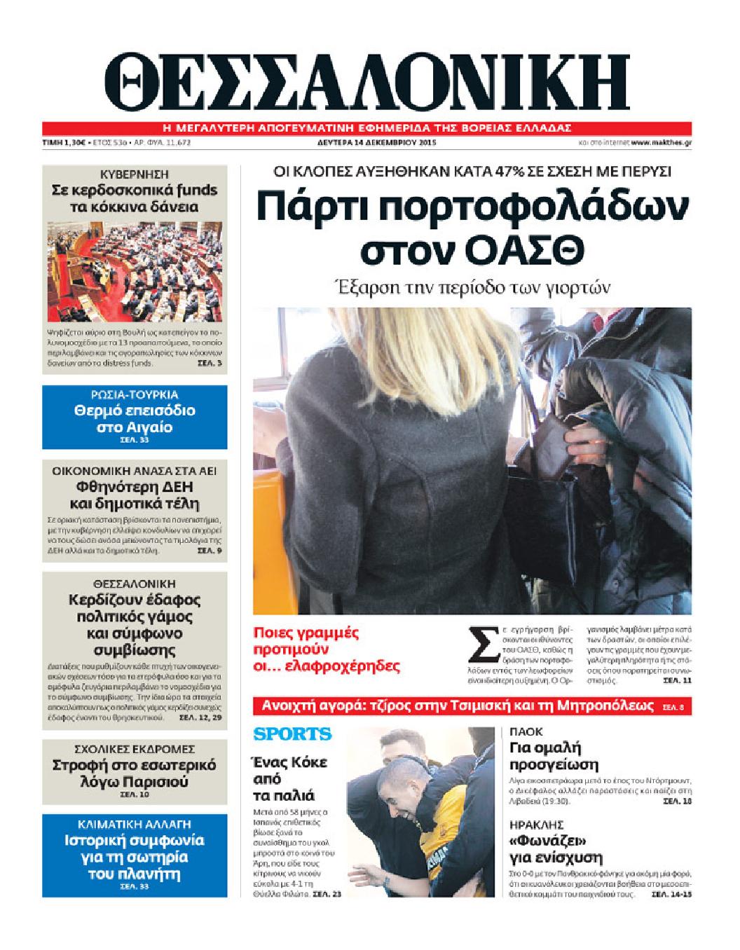 Εξώφυλο εφημερίδας ΘΕΣΣΑΛΟΝΙΚΗ 2015-12-14