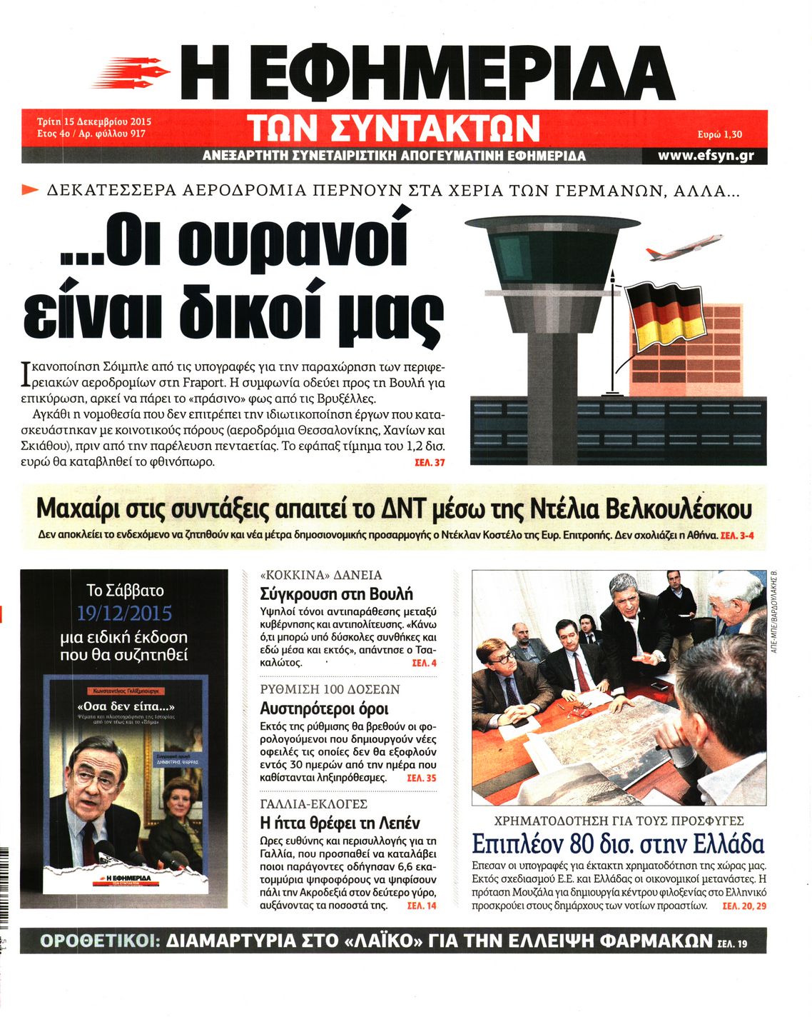 Εξώφυλο εφημερίδας ΤΩΝ ΣΥΝΤΑΚΤΩΝ 2015-12-15