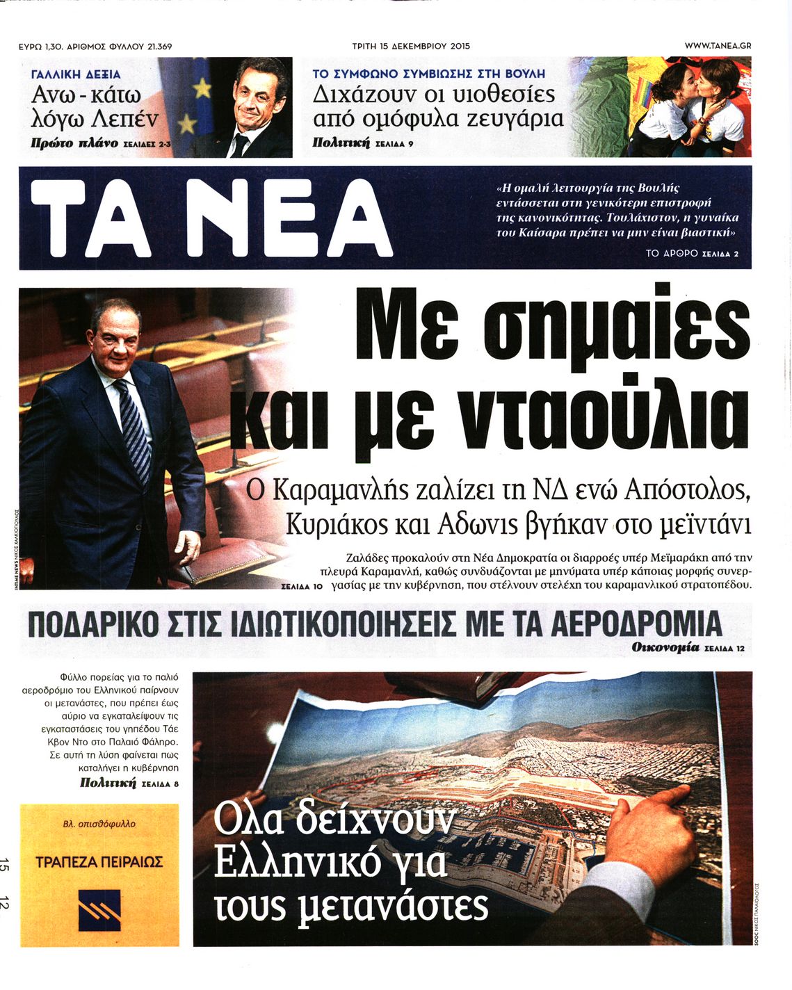 Εξώφυλο εφημερίδας ΤΑ ΝΕΑ 2015-12-15
