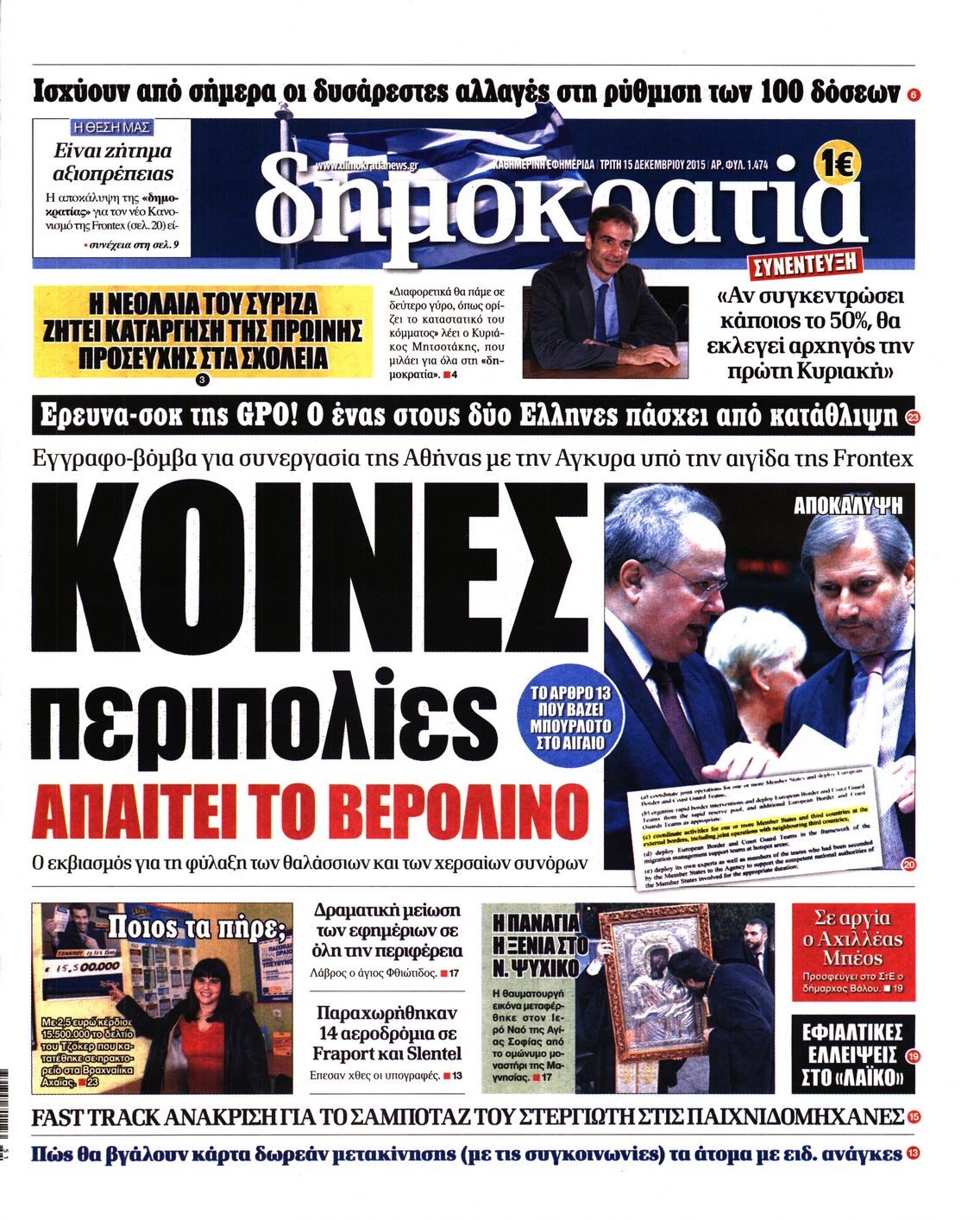 Εξώφυλο εφημερίδας ΔΗΜΟΚΡΑΤΙΑ 2015-12-15