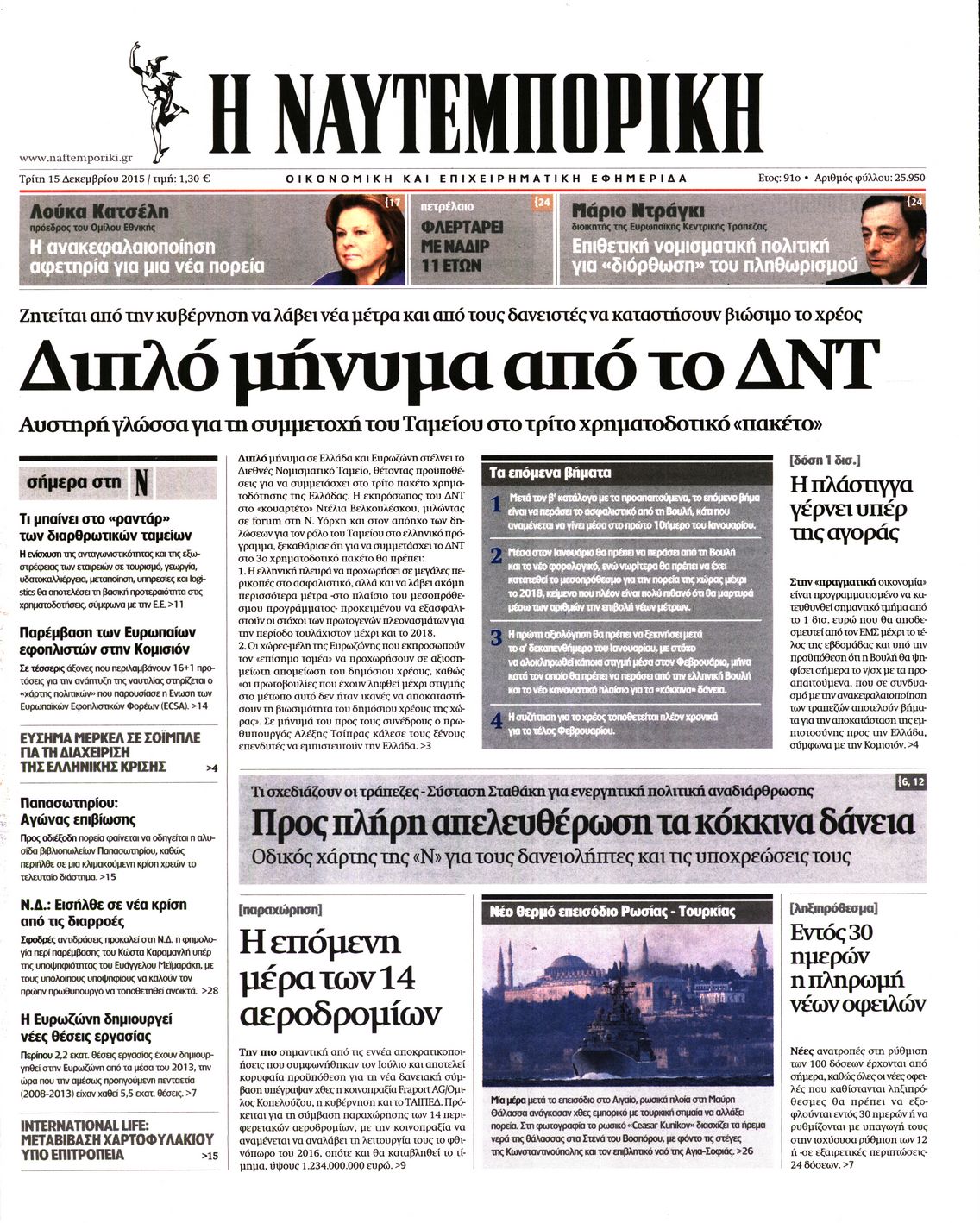Εξώφυλο εφημερίδας ΝΑΥΤΕΜΠΟΡΙΚΗ 2015-12-15