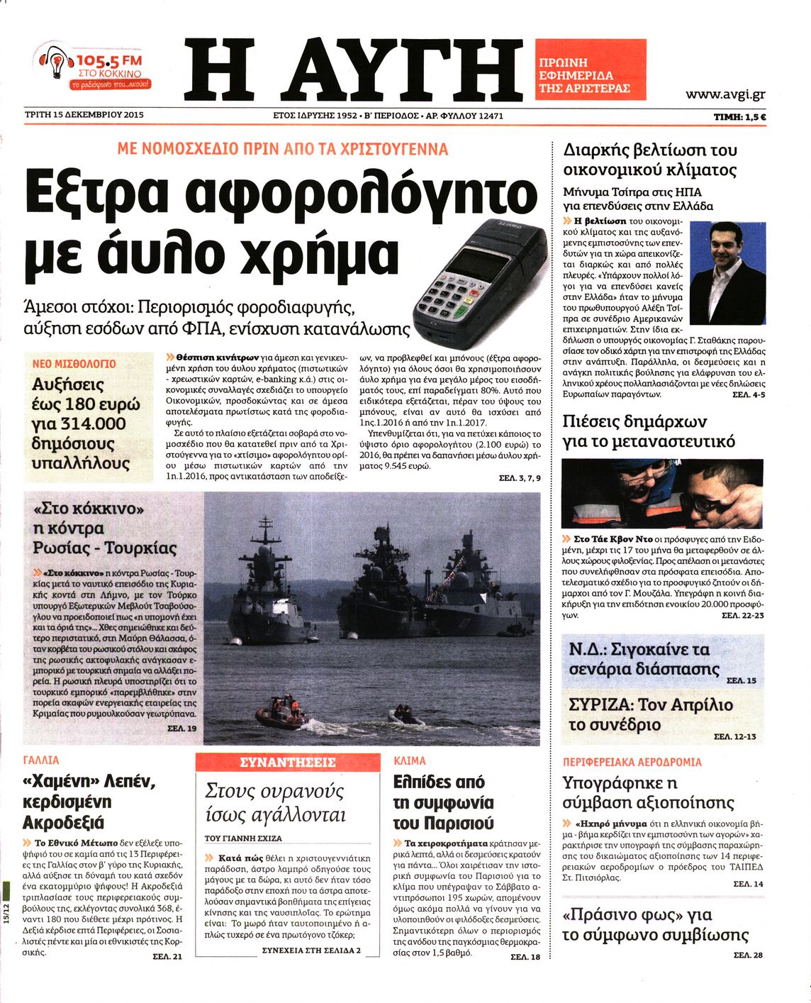 Εξώφυλο εφημερίδας ΑΥΓΗ 2015-12-15