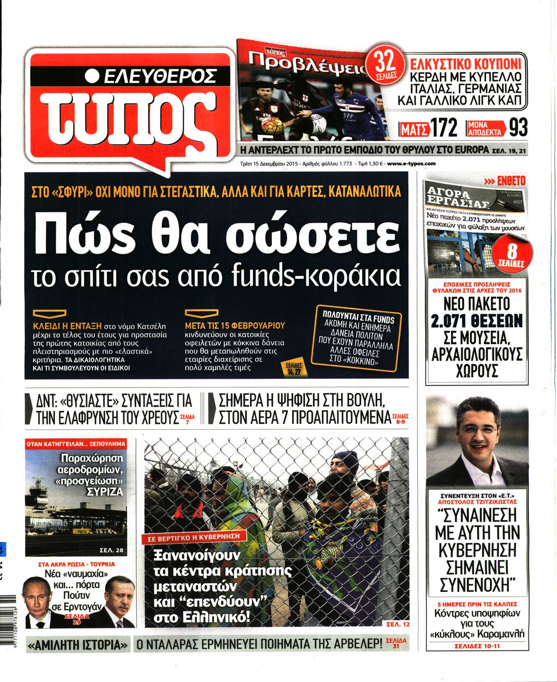 Εξώφυλο εφημερίδας ΕΛΕΥΘΕΡΟΣ ΤΥΠΟΣ 2015-12-15