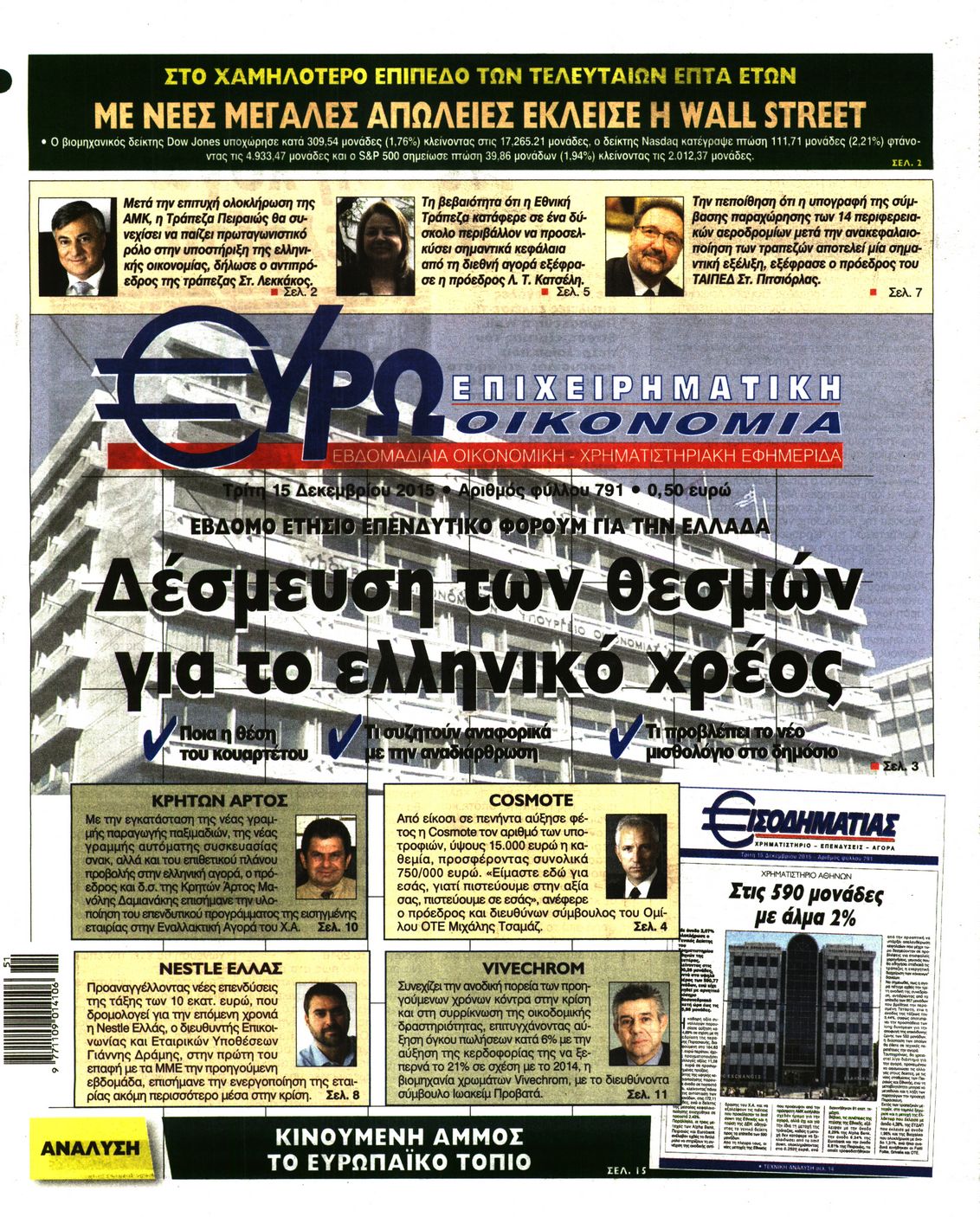 Εξώφυλο εφημερίδας ΕΥΡΩΟΙΚΟΝΟΜΙΑ 2015-12-15
