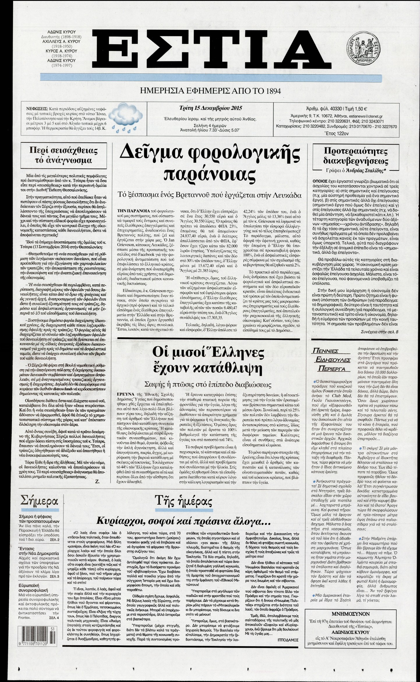 Εξώφυλο εφημερίδας ΕΣΤΙΑ 2015-12-15