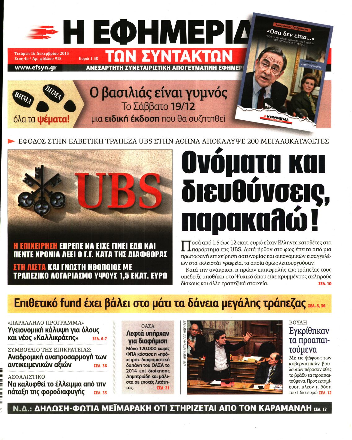 Εξώφυλο εφημερίδας ΤΩΝ ΣΥΝΤΑΚΤΩΝ 2015-12-16