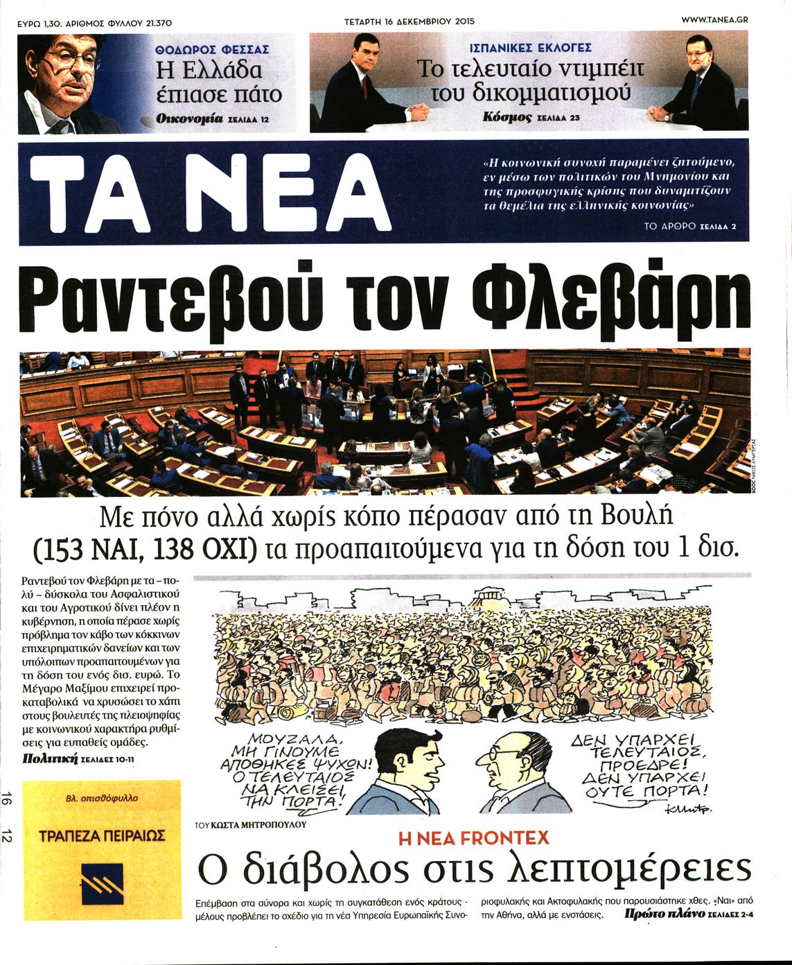 Εξώφυλο εφημερίδας ΤΑ ΝΕΑ 2015-12-16