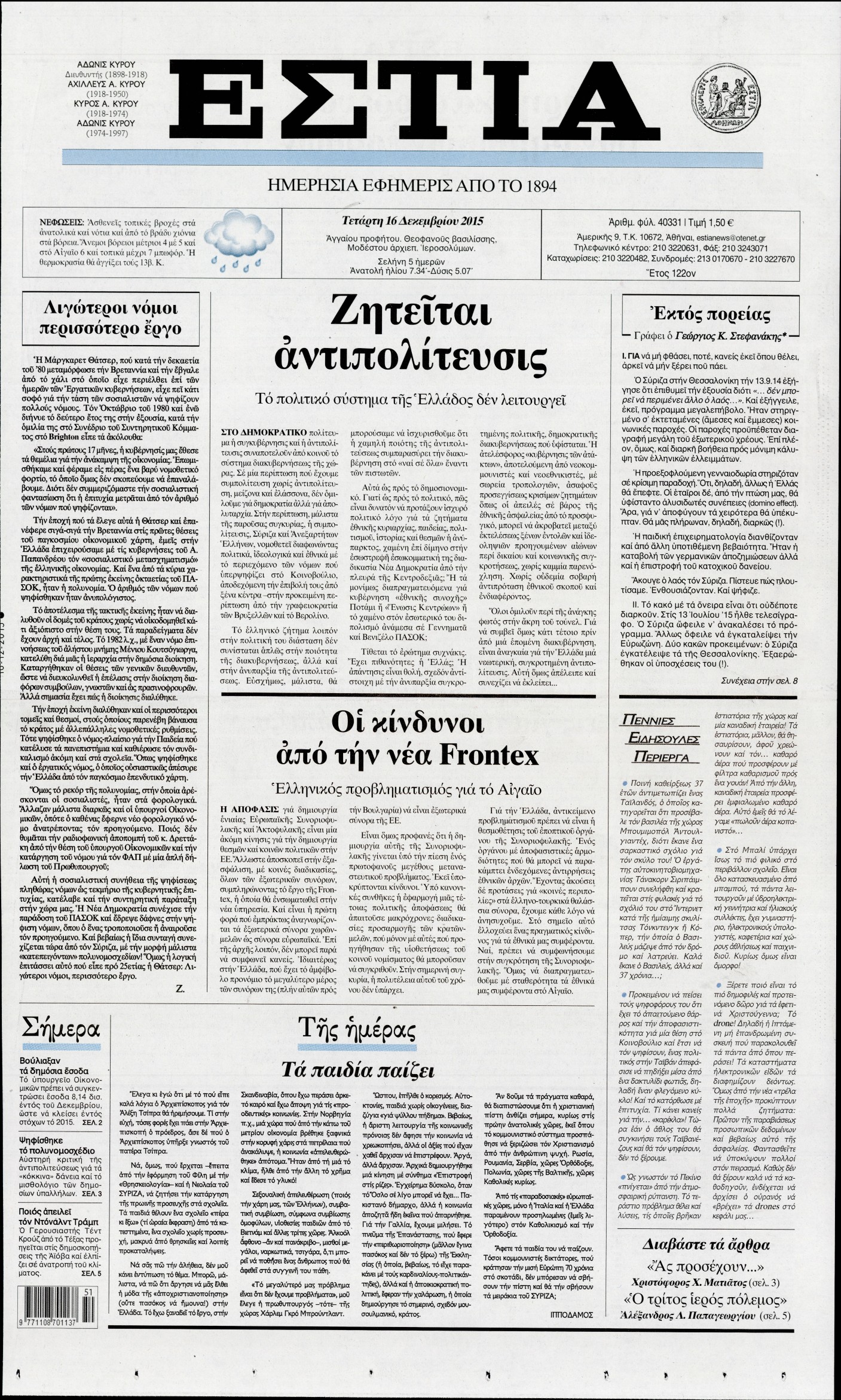 Εξώφυλο εφημερίδας ΕΣΤΙΑ 2015-12-16