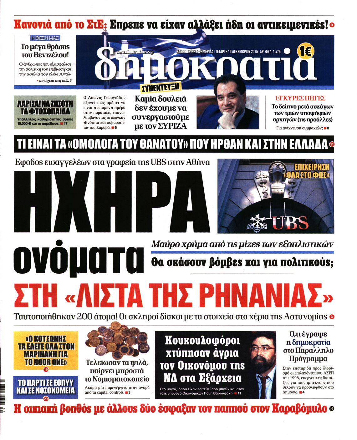 Εξώφυλο εφημερίδας ΔΗΜΟΚΡΑΤΙΑ 2015-12-16