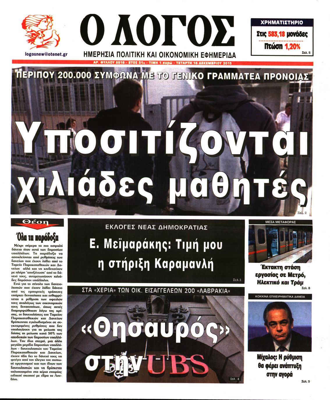 Εξώφυλο εφημερίδας Ο ΛΟΓΟΣ 2015-12-16