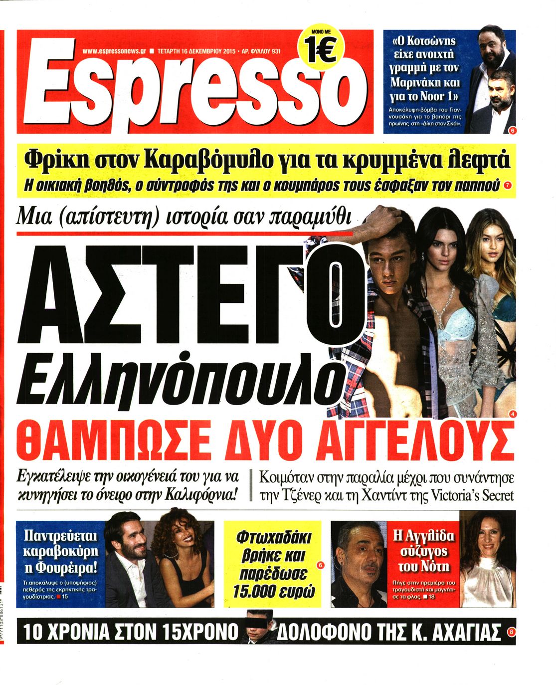 Εξώφυλο εφημερίδας ESPRESSO 2015-12-16