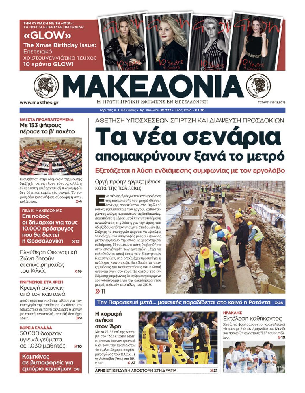 Εξώφυλο εφημερίδας ΜΑΚΕΔΟΝΙΑ 2015-12-16