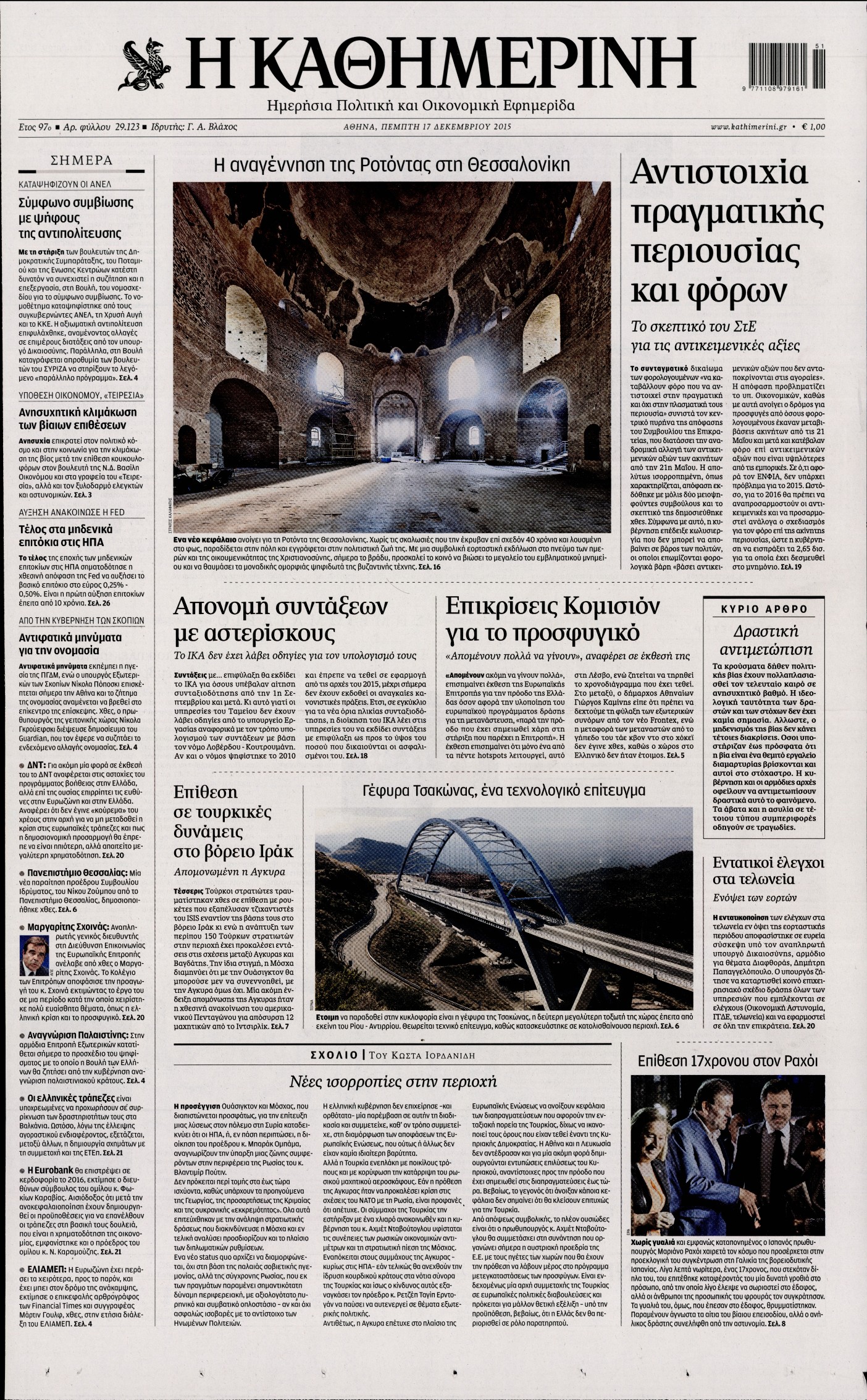 Εξώφυλο εφημερίδας ΚΑΘΗΜΕΡΙΝΗ 2015-12-17