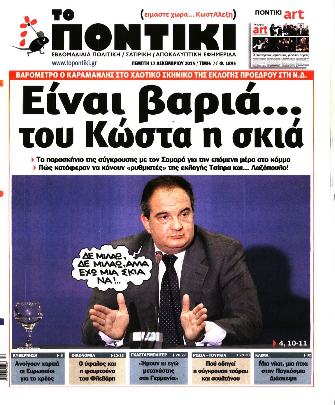 Εξώφυλο εφημερίδας ΤΟ ΠΟΝΤΙΚΙ Wed, 16 Dec 2015 22:00:00 GMT
