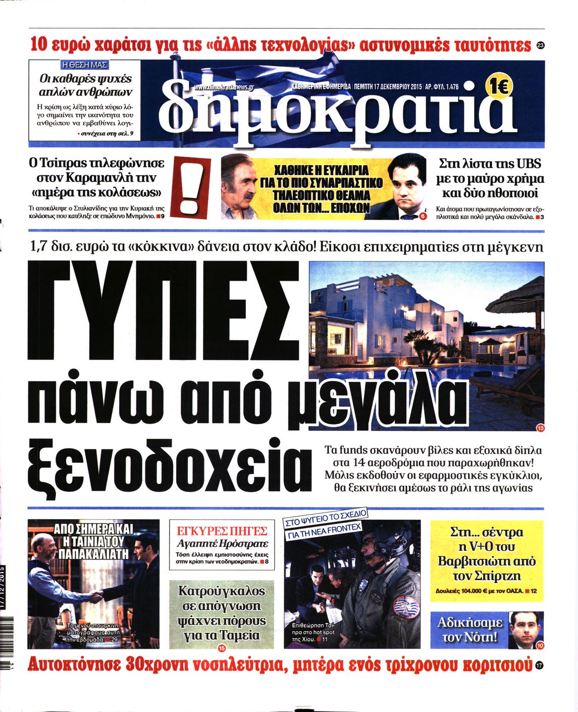 Εξώφυλο εφημερίδας ΔΗΜΟΚΡΑΤΙΑ 2015-12-17