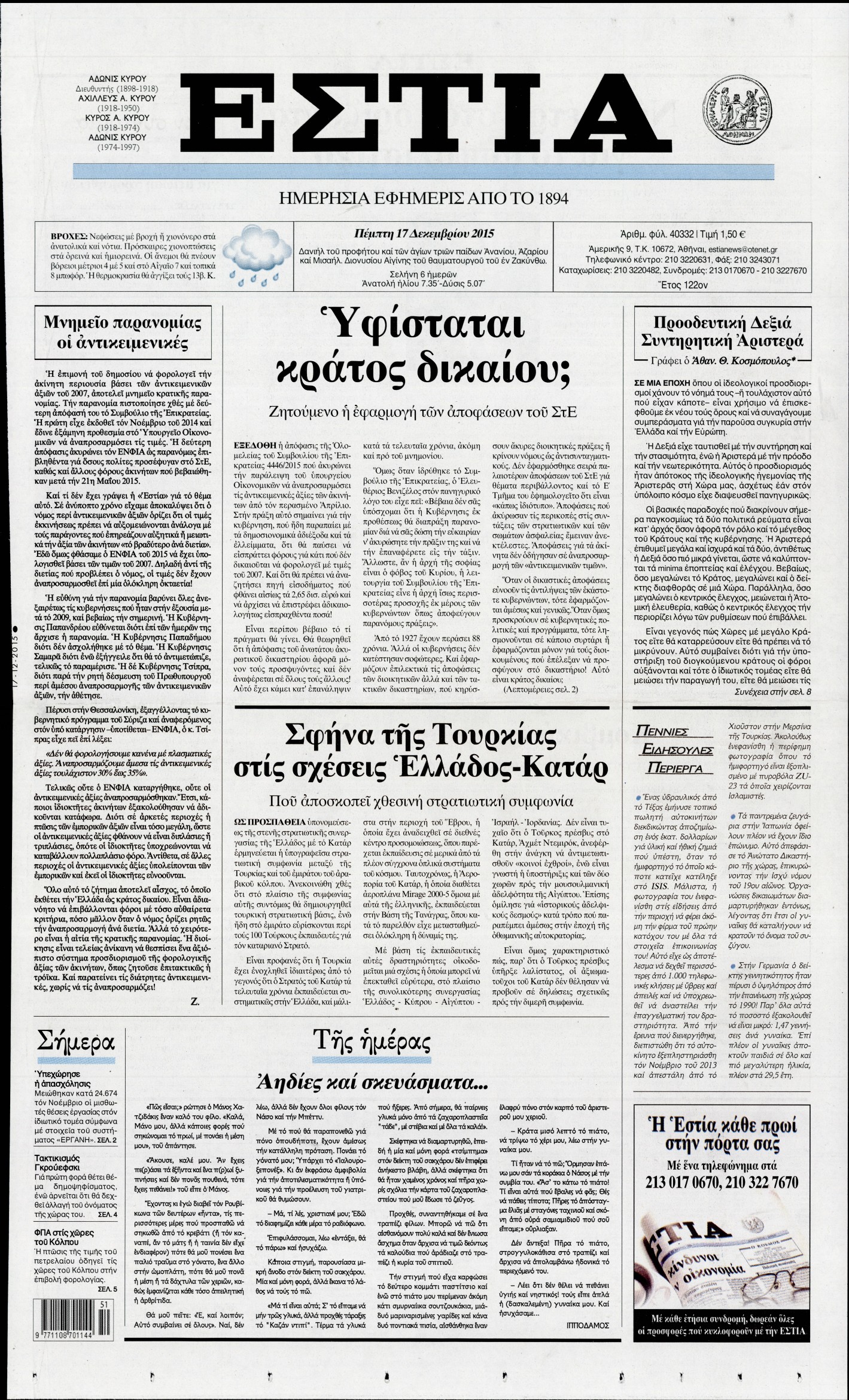 Εξώφυλο εφημερίδας ΕΣΤΙΑ 2015-12-17