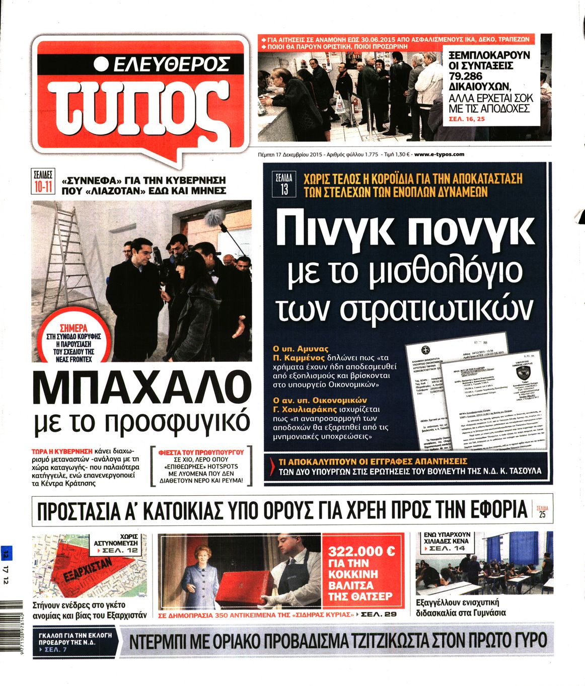 Εξώφυλο εφημερίδας ΕΛΕΥΘΕΡΟΣ ΤΥΠΟΣ 2015-12-17