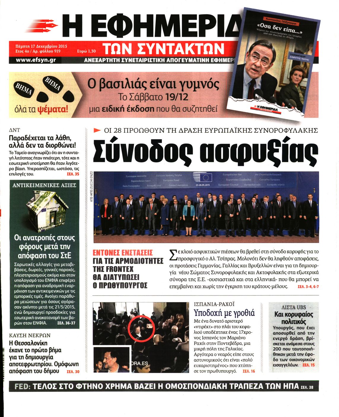 Εξώφυλο εφημερίδας ΤΩΝ ΣΥΝΤΑΚΤΩΝ 2015-12-17