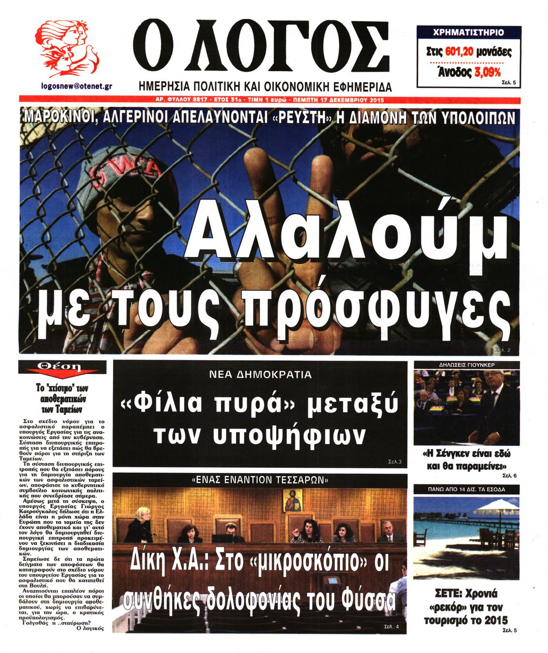 Εξώφυλο εφημερίδας Ο ΛΟΓΟΣ 2015-12-17