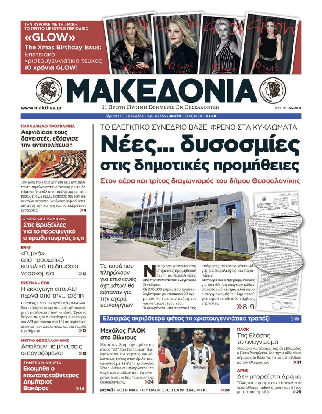 Εξώφυλο εφημερίδας ΜΑΚΕΔΟΝΙΑ 2015-12-17