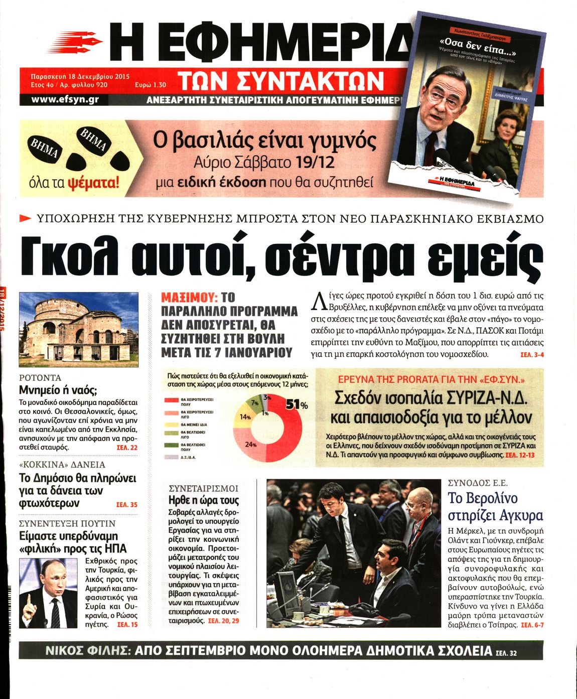 Εξώφυλο εφημερίδας ΤΩΝ ΣΥΝΤΑΚΤΩΝ 2015-12-18