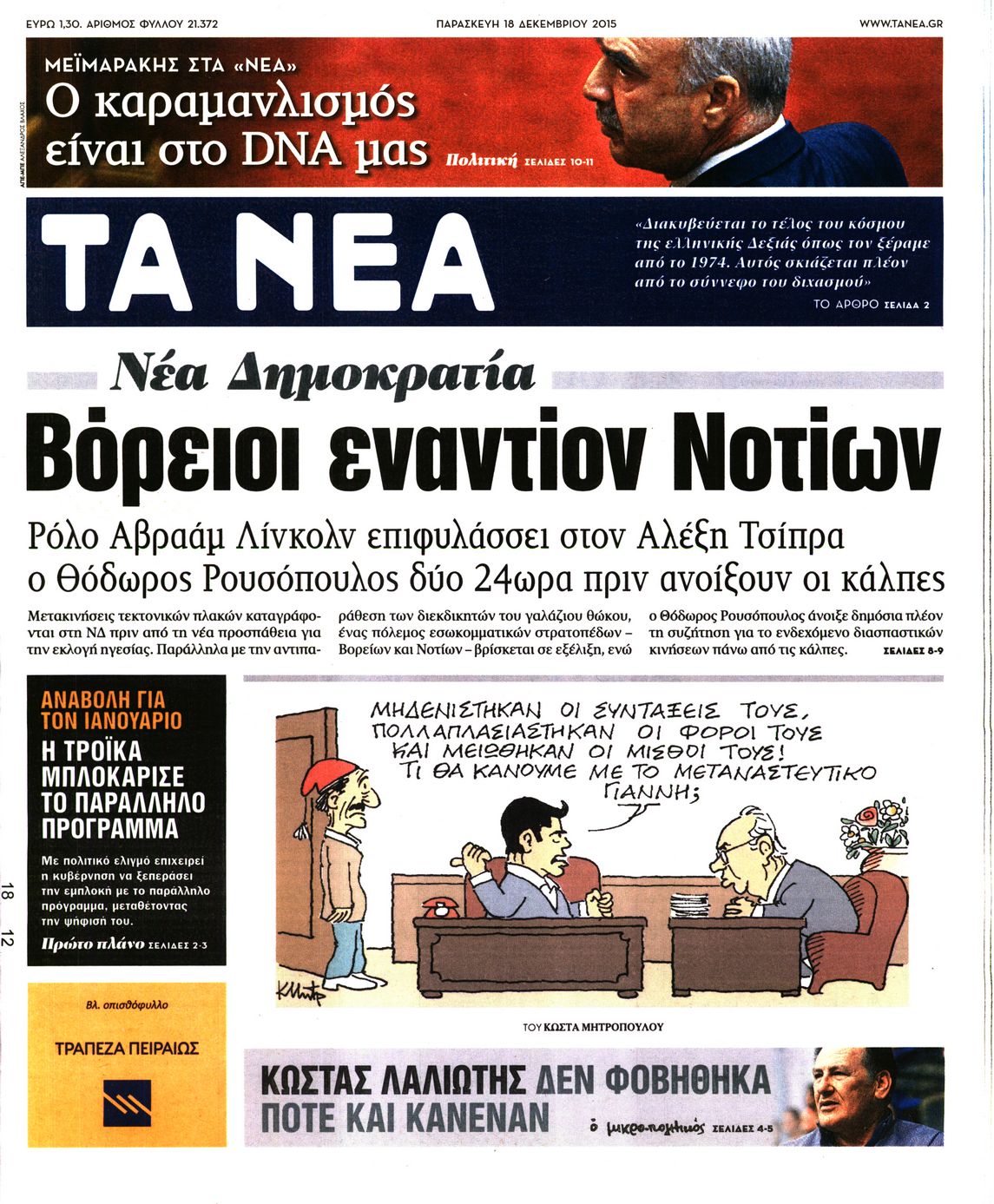 Εξώφυλο εφημερίδας ΤΑ ΝΕΑ 2015-12-18