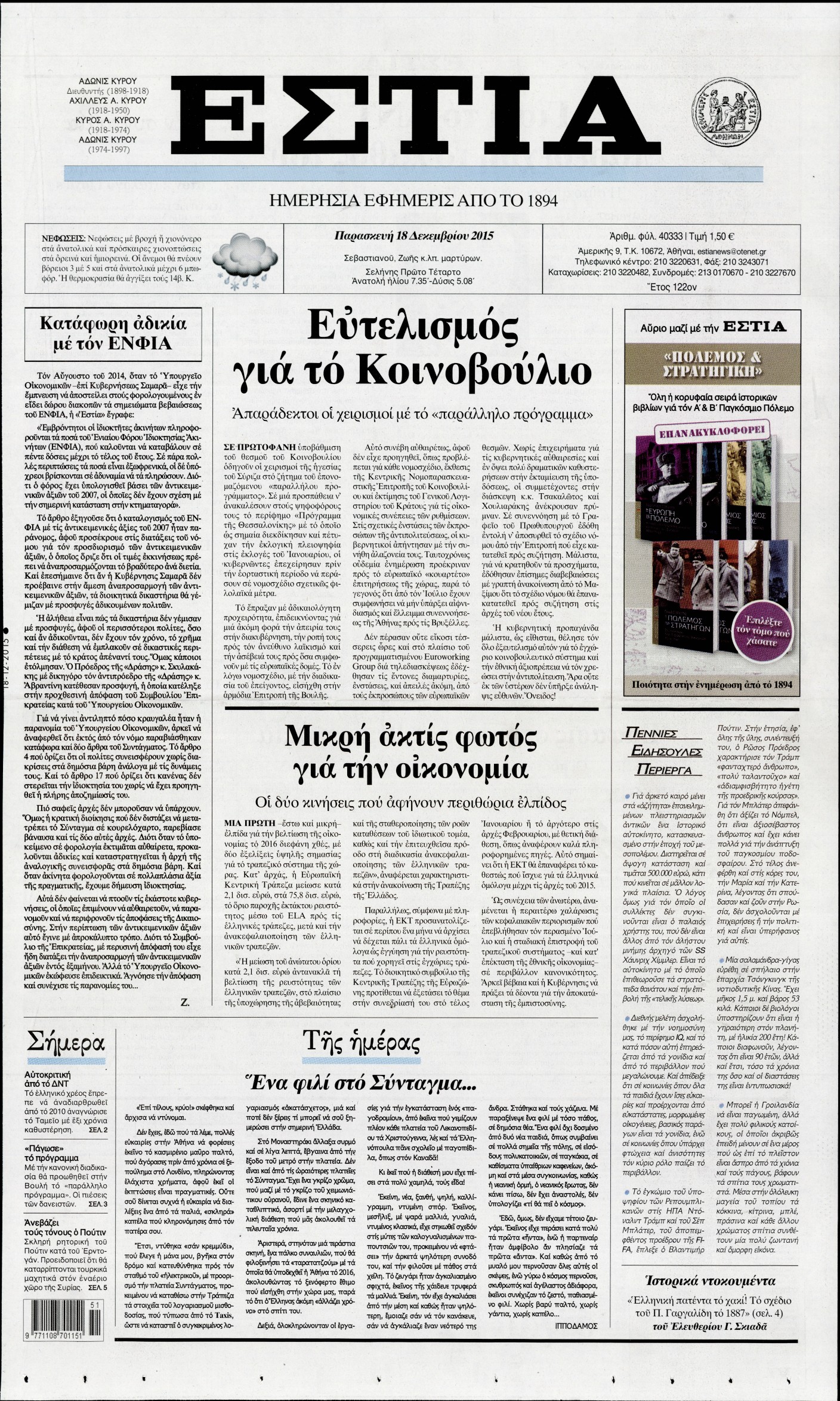 Εξώφυλο εφημερίδας ΕΣΤΙΑ 2015-12-18