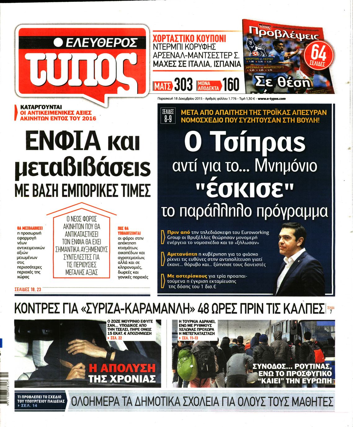 Εξώφυλο εφημερίδας ΕΛΕΥΘΕΡΟΣ ΤΥΠΟΣ 2015-12-18