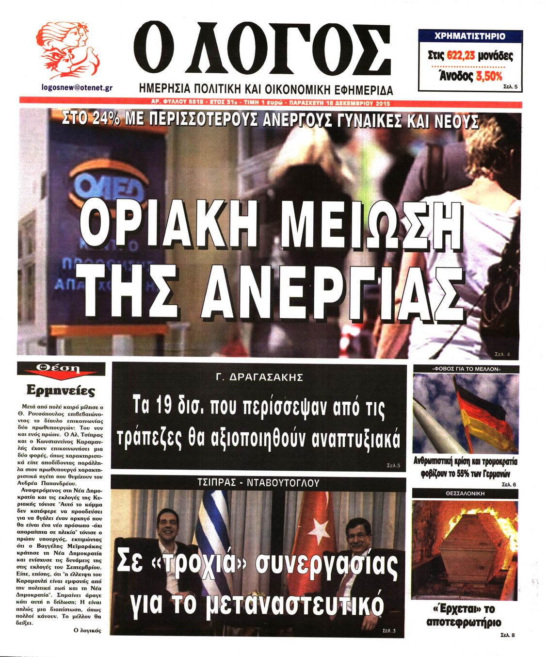 Εξώφυλο εφημερίδας Ο ΛΟΓΟΣ 2015-12-18