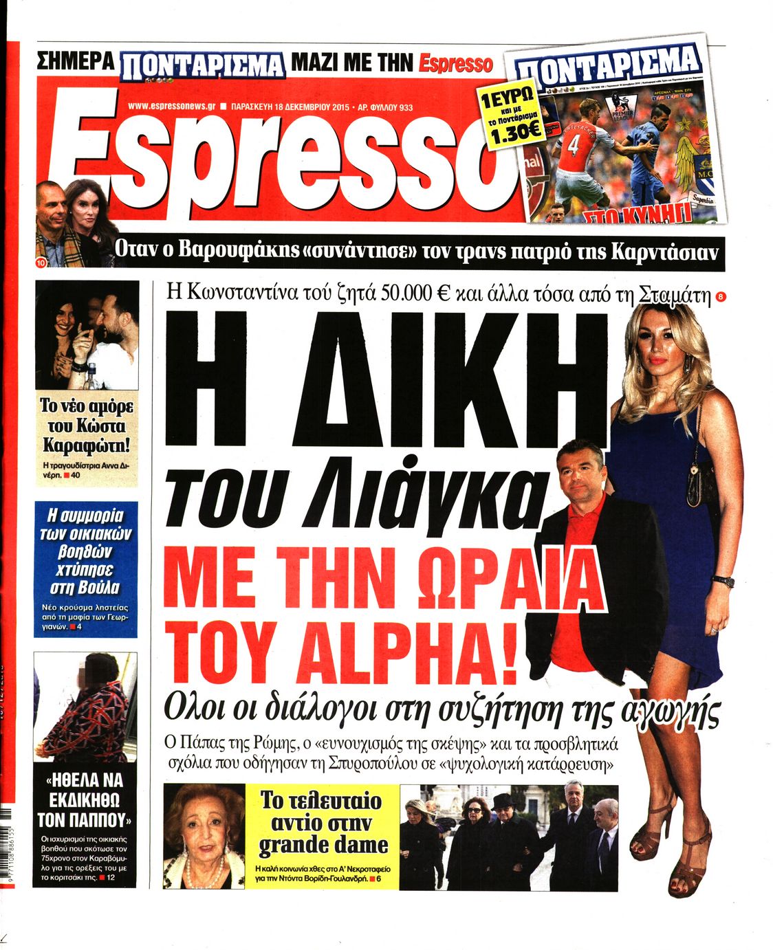 Εξώφυλο εφημερίδας ESPRESSO 2015-12-18