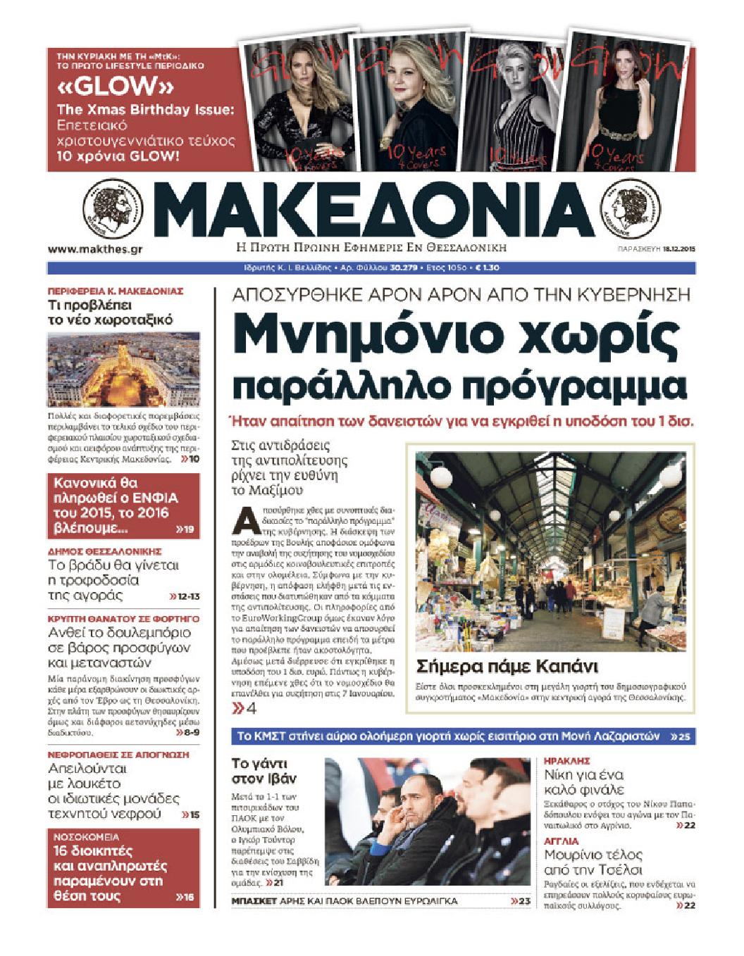 Εξώφυλο εφημερίδας ΜΑΚΕΔΟΝΙΑ 2015-12-18