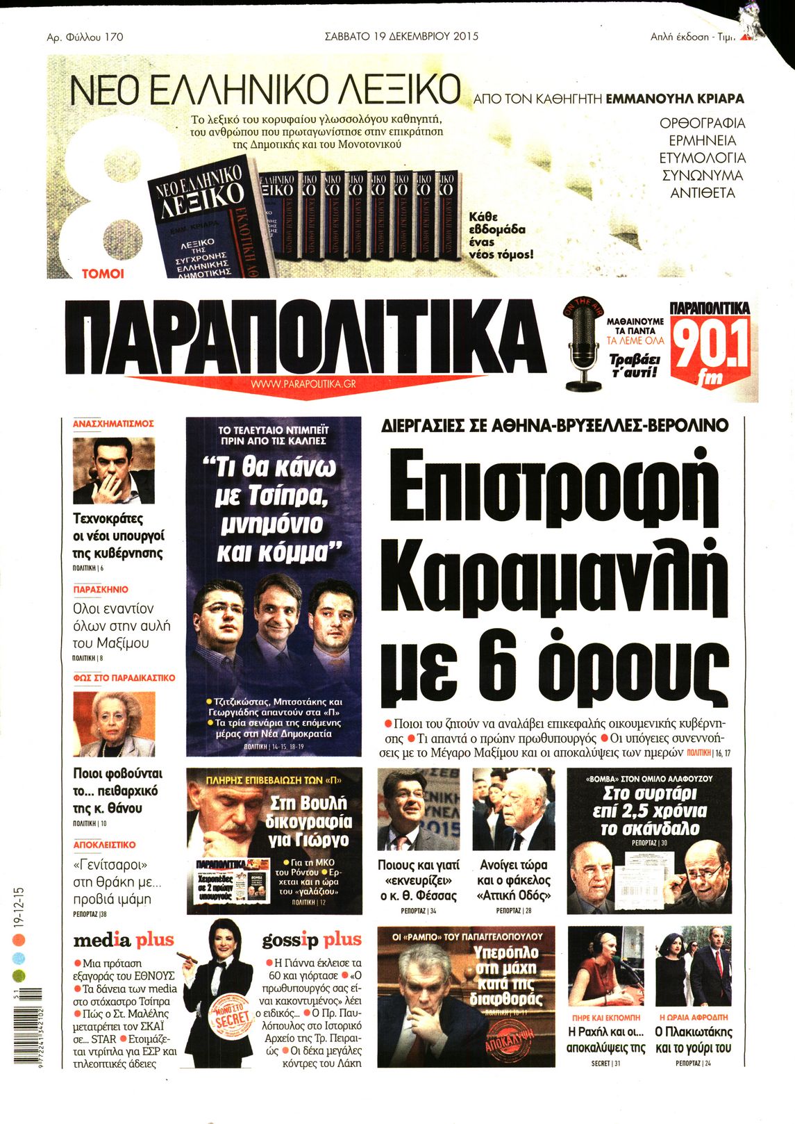 Εξώφυλο εφημερίδας ΠΑΡΑΠΟΛΙΤΙΚΑ 2015-12-19