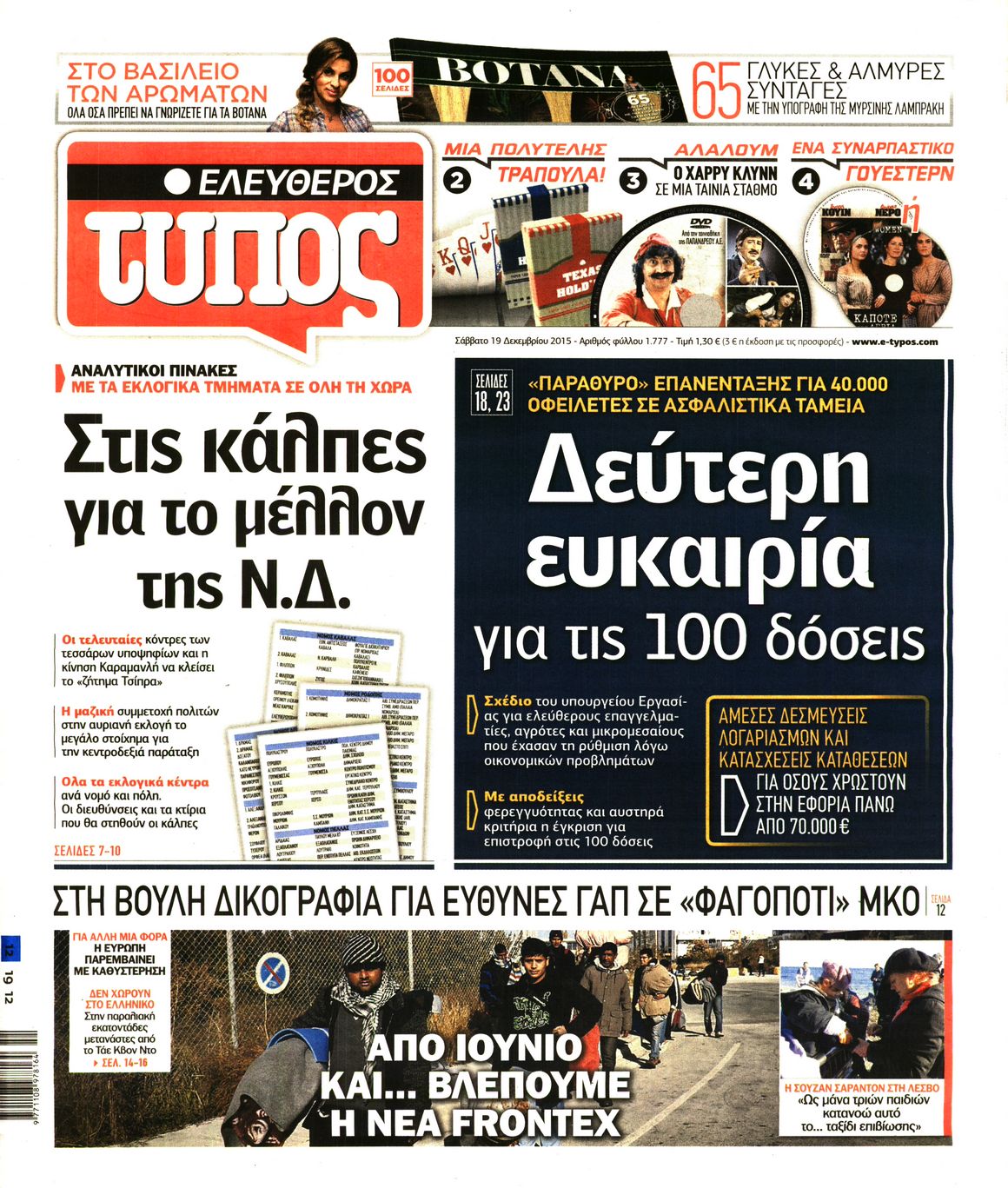 Εξώφυλο εφημερίδας ΕΛΕΥΘΕΡΟΣ ΤΥΠΟΣ 2015-12-19