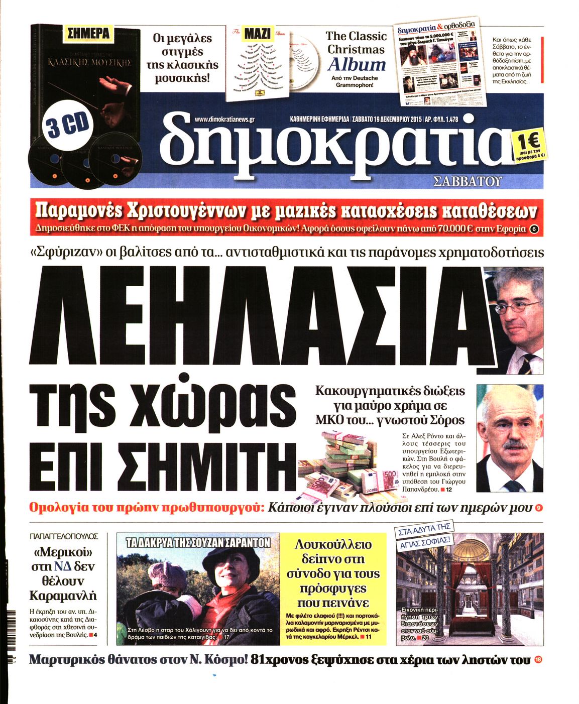 Εξώφυλο εφημερίδας ΔΗΜΟΚΡΑΤΙΑ Fri, 18 Dec 2015 22:00:00 GMT