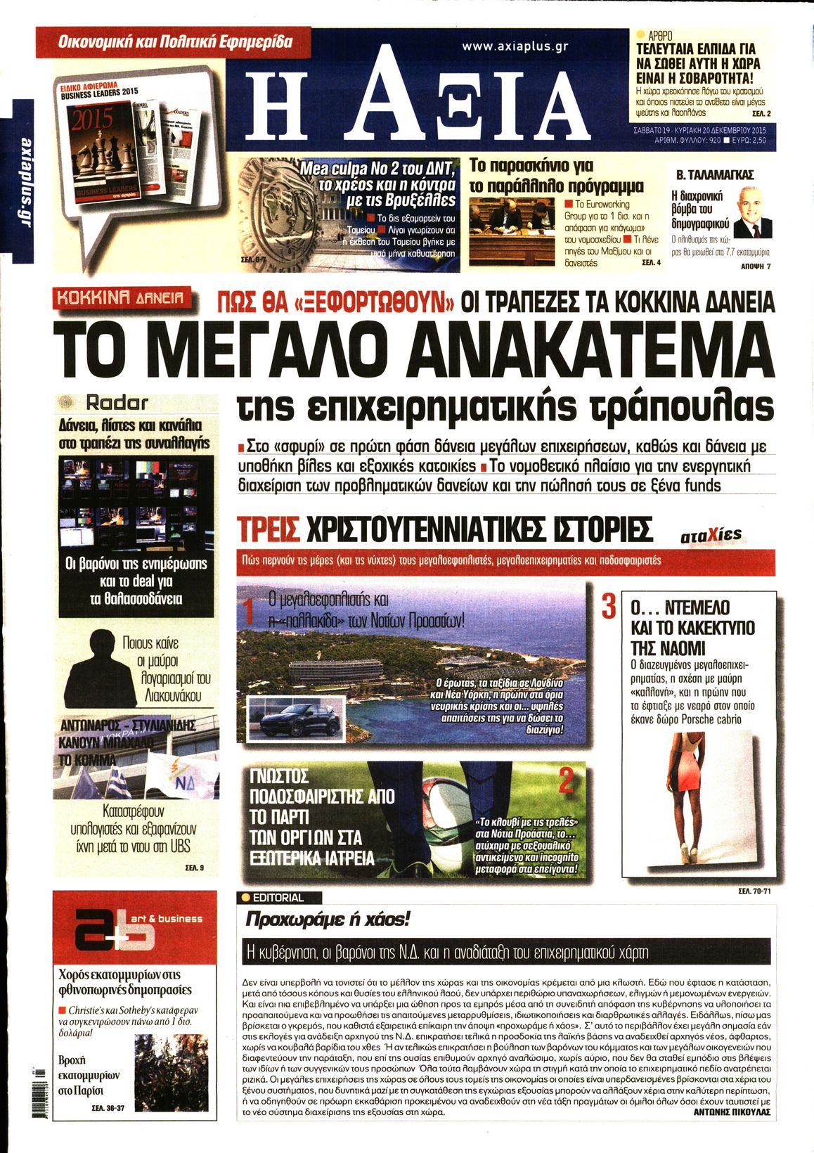 Εξώφυλο εφημερίδας ΑΞΙΑ 2015-12-19
