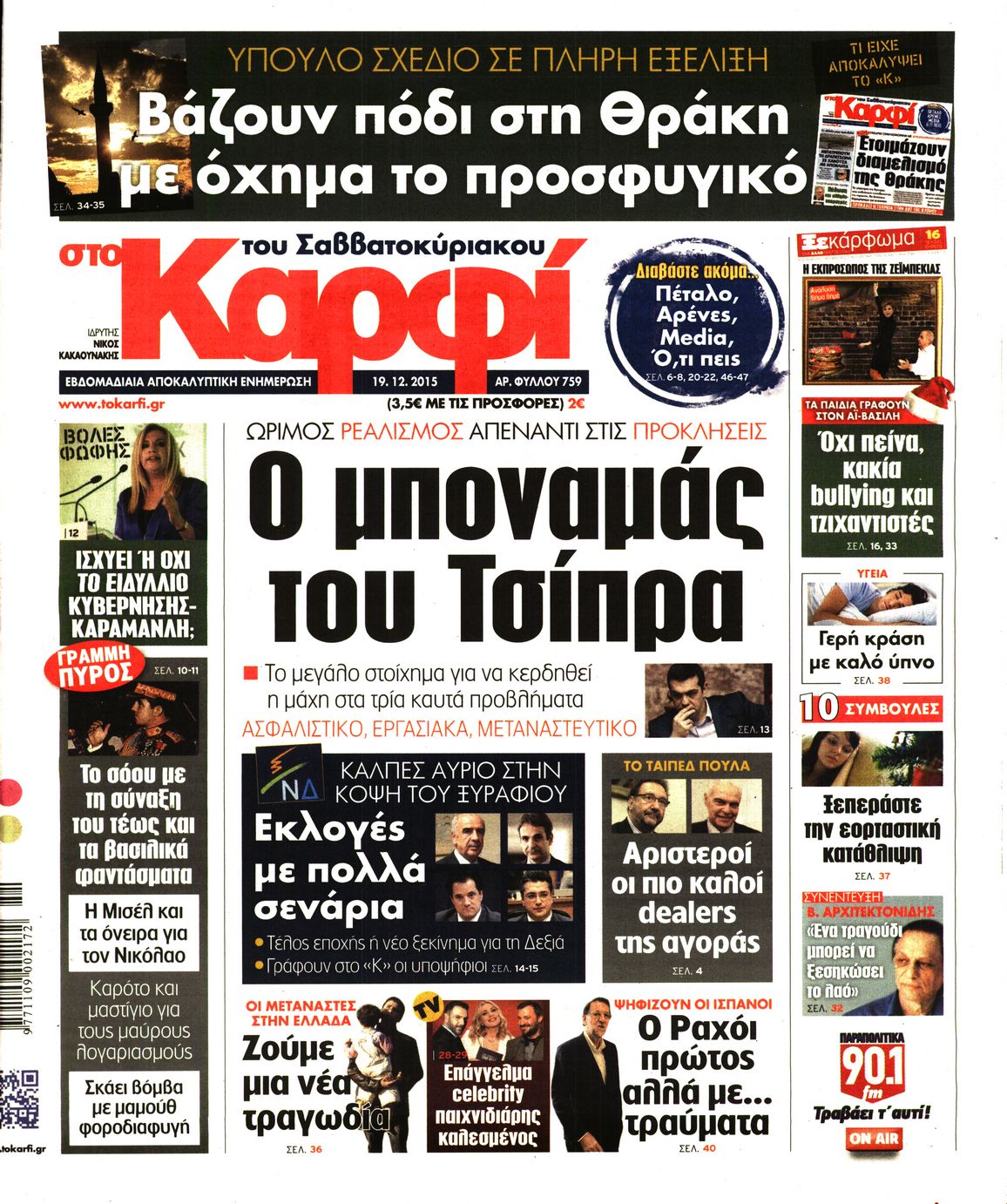 Εξώφυλο εφημερίδας ΚΑΡΦΙ 2015-12-19