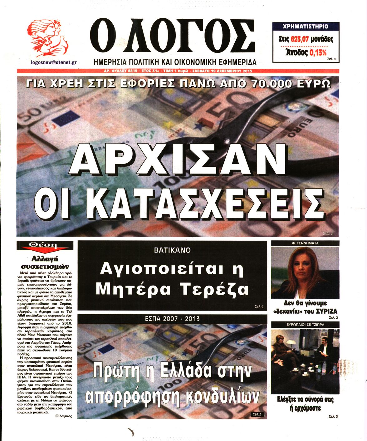 Εξώφυλο εφημερίδας Ο ΛΟΓΟΣ 2015-12-19