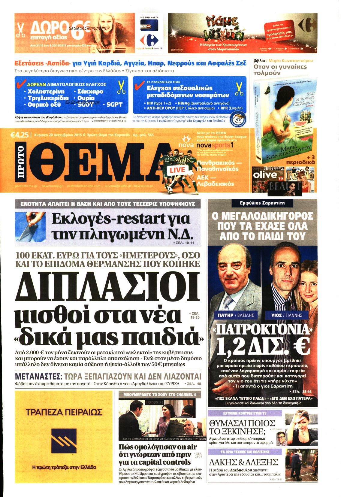 Εξώφυλο εφημερίδας ΠΡΩΤΟ ΘΕΜΑ 2015-12-20