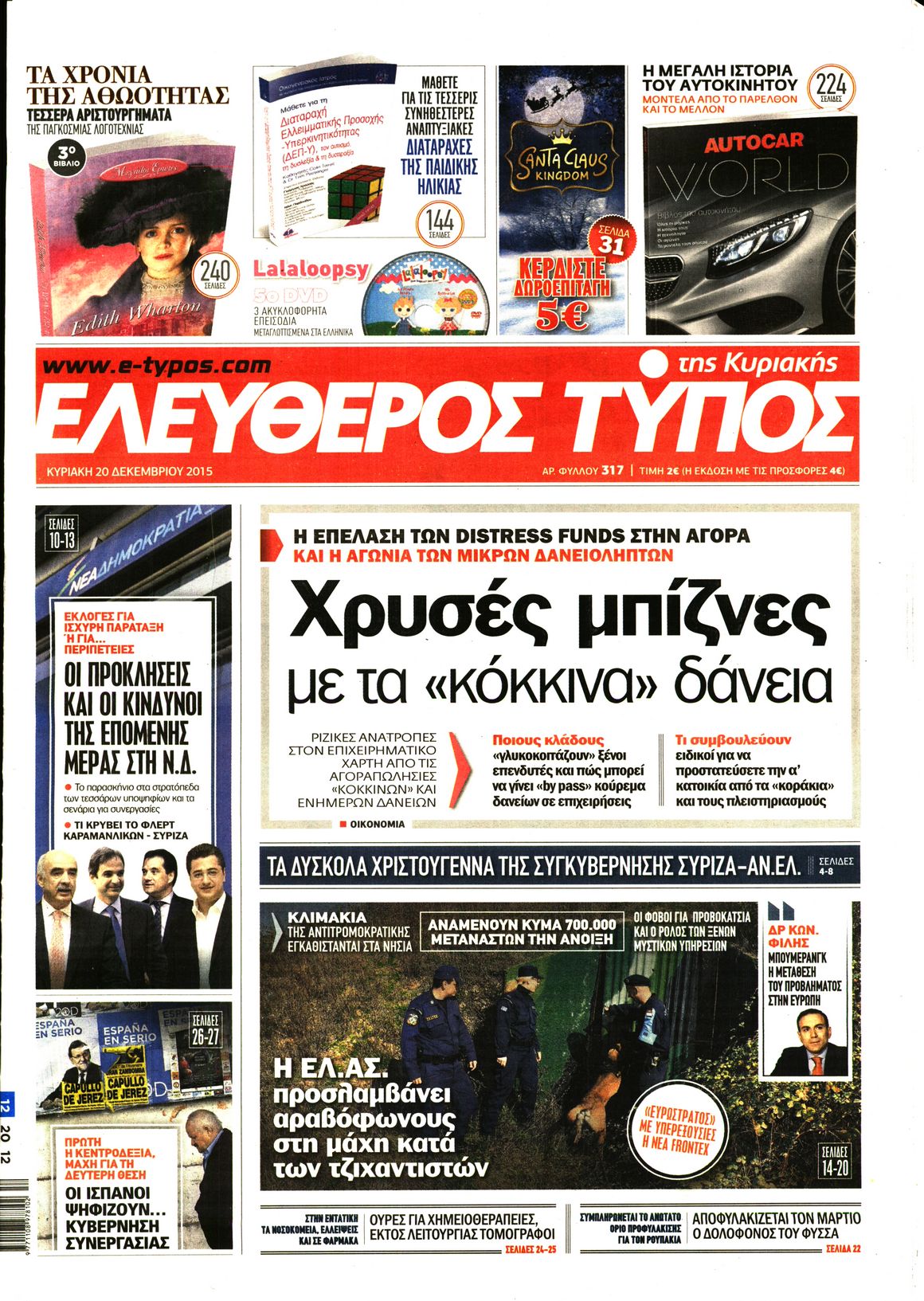 Εξώφυλο εφημερίδας ΕΛΕΥΘΕΡΟΣ ΤΥΠΟΣ 2015-12-20