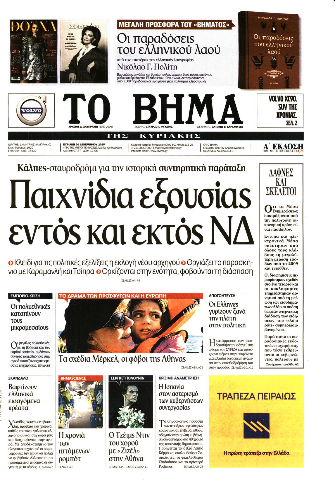 Εξώφυλο εφημερίδας ΤΟ ΒΗΜΑ 2015-12-20