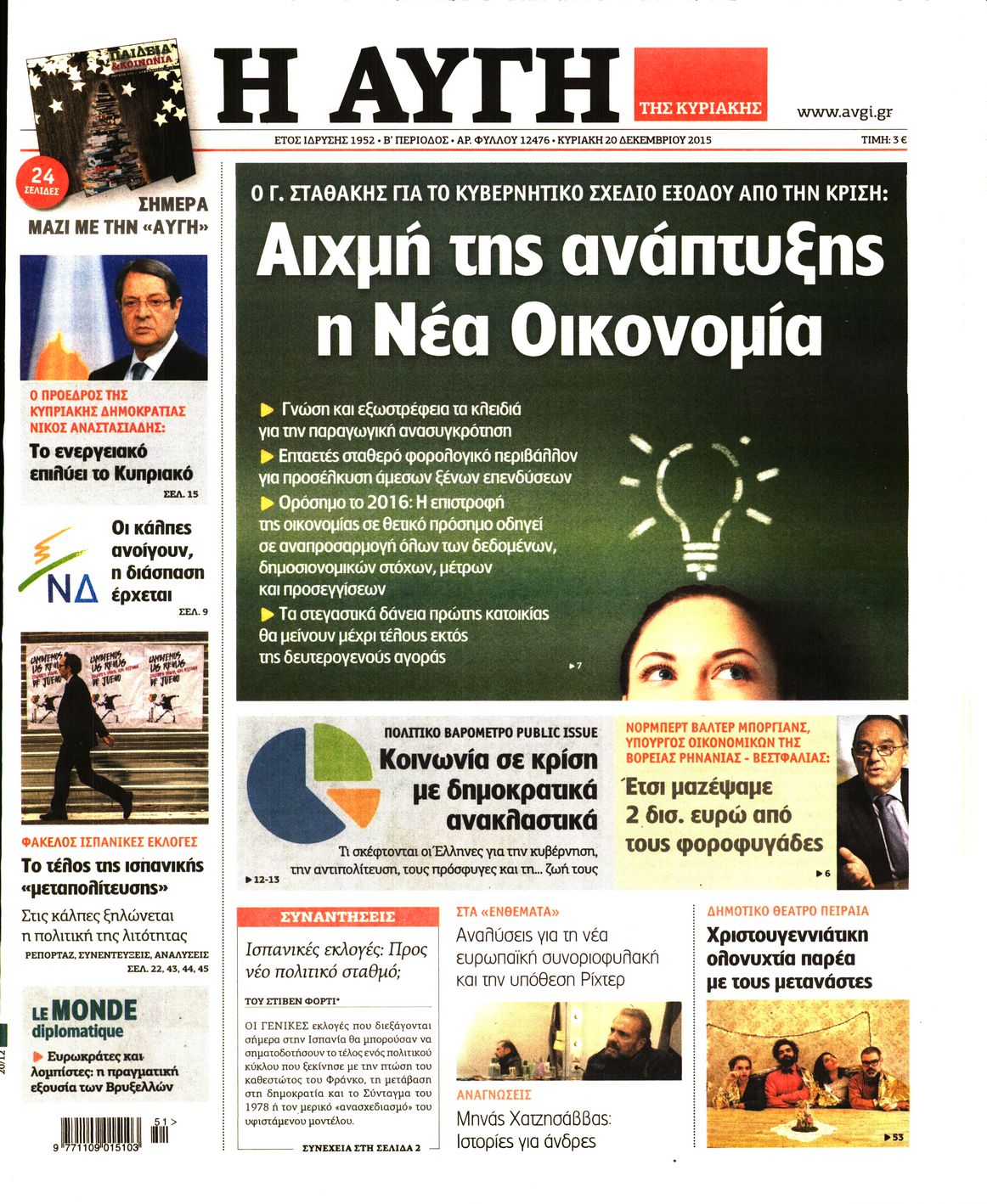 Εξώφυλο εφημερίδας ΑΥΓΗ 2015-12-20