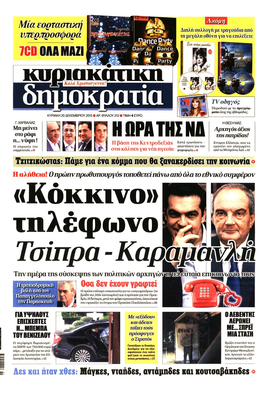 Εξώφυλο εφημερίδας ΔΗΜΟΚΡΑΤΙΑ 2015-12-20