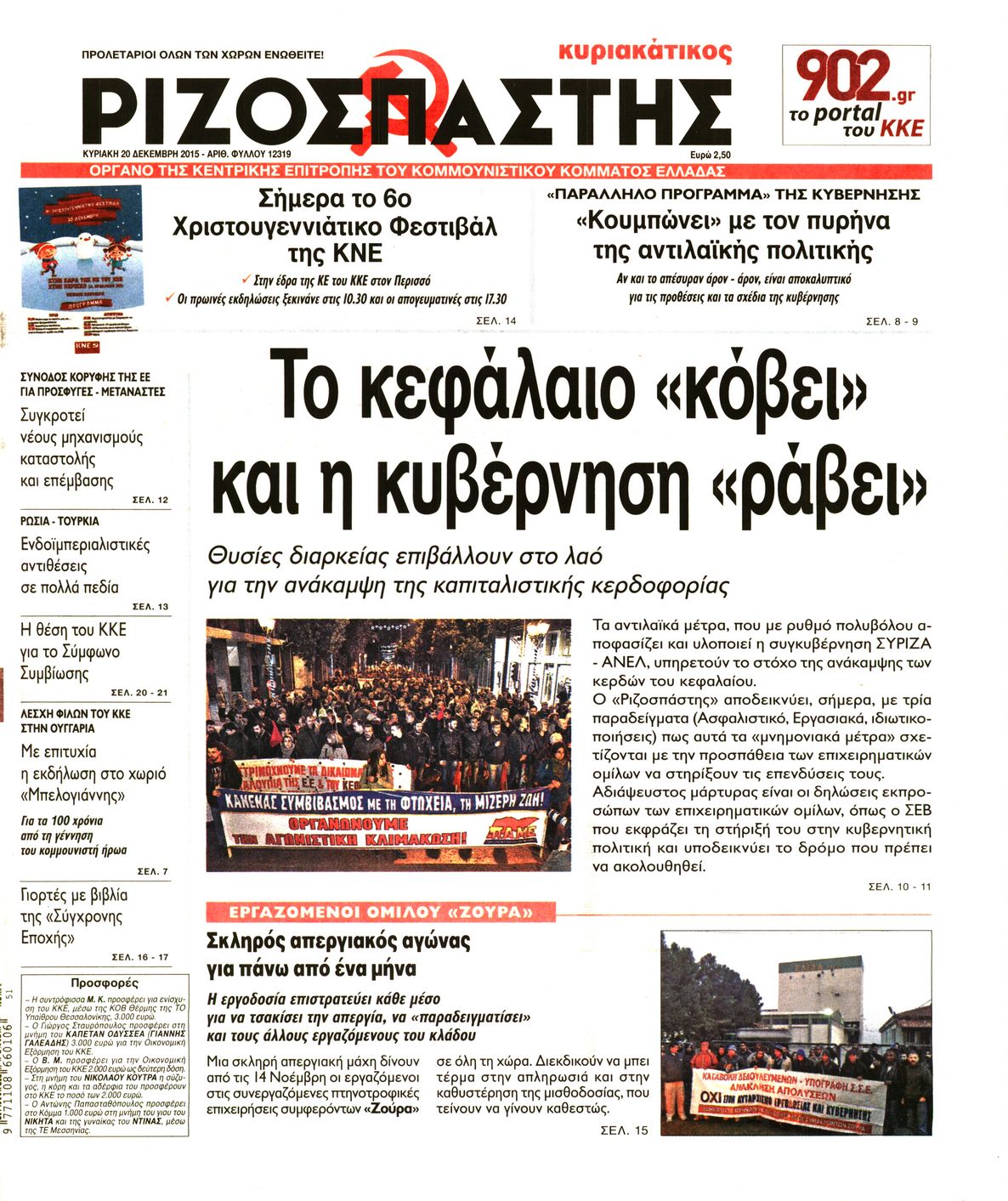 Εξώφυλο εφημερίδας ΡΙΖΟΣΠΑΣΤΗΣ 2015-12-20