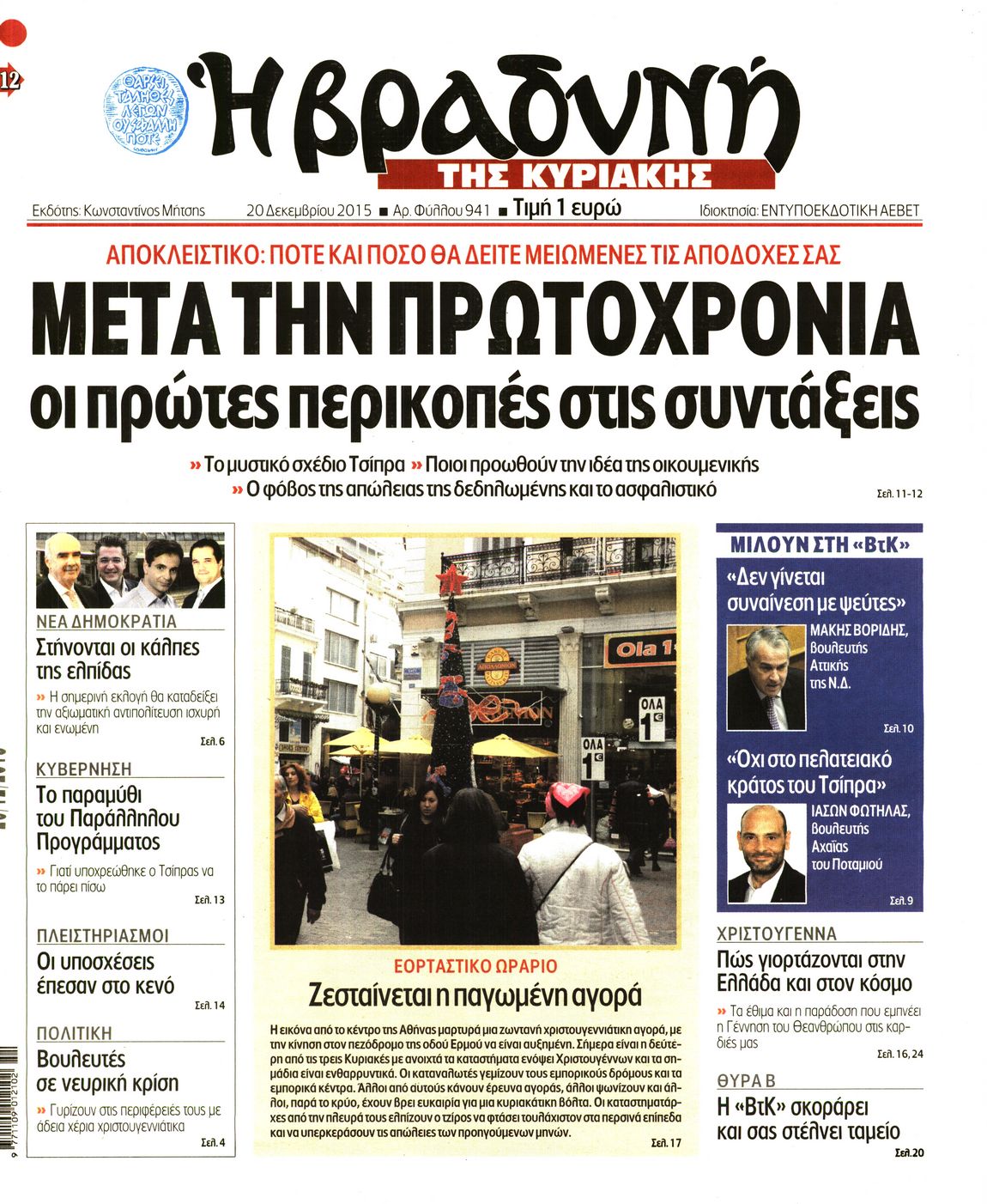 Εξώφυλο εφημερίδας ΒΡΑΔΥΝΗ 2015-12-20