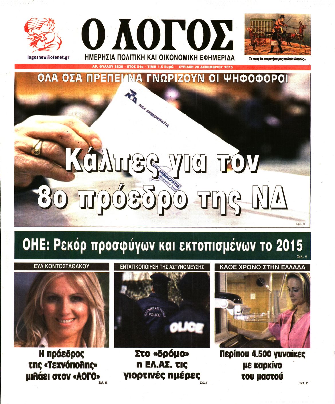 Εξώφυλο εφημερίδας Ο ΛΟΓΟΣ 2015-12-20