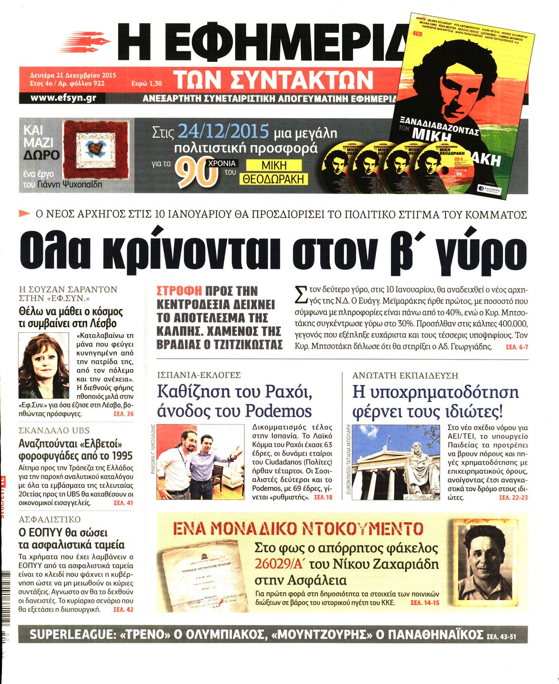 Εξώφυλο εφημερίδας ΤΩΝ ΣΥΝΤΑΚΤΩΝ 2015-12-21