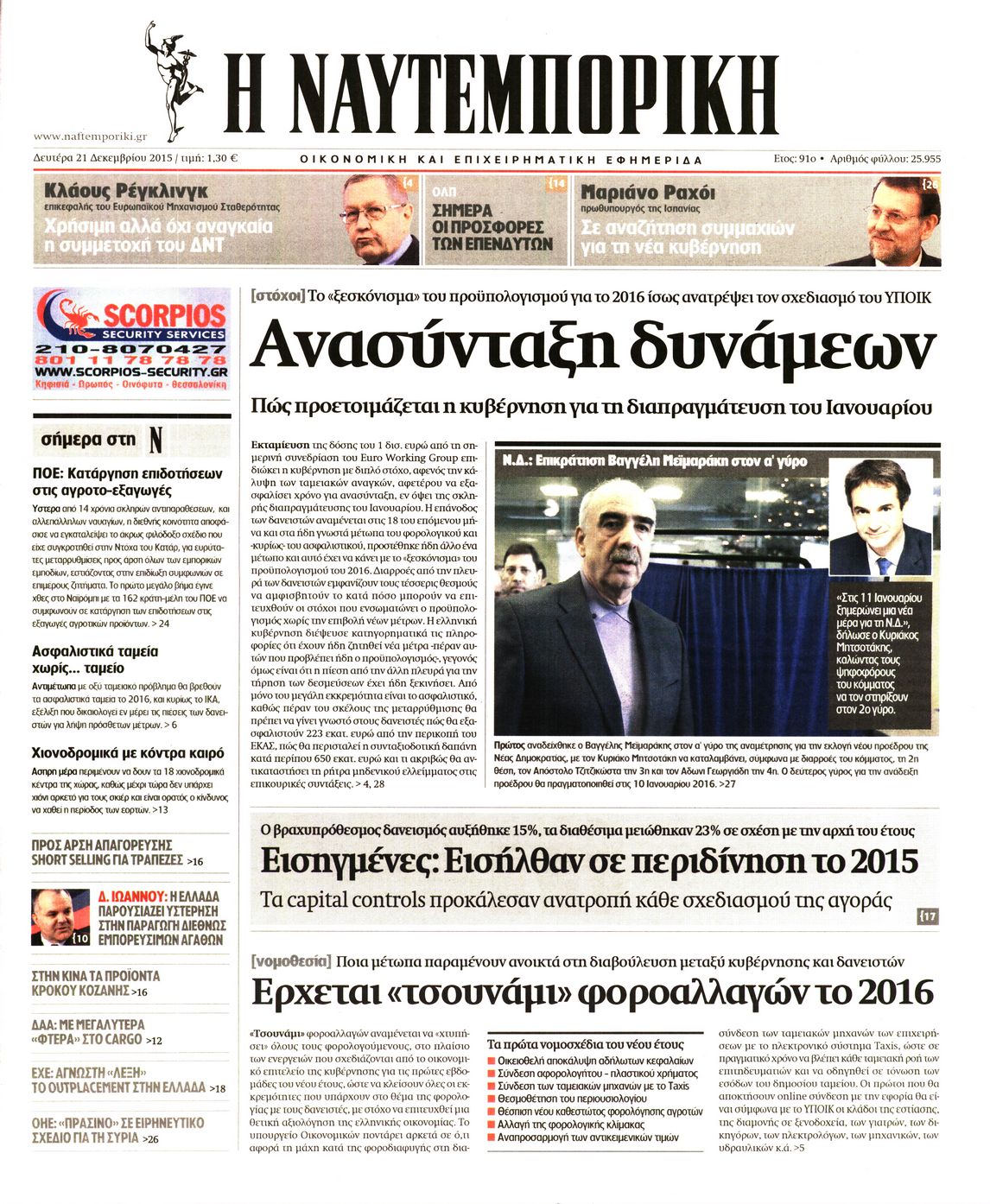 Εξώφυλο εφημερίδας ΝΑΥΤΕΜΠΟΡΙΚΗ Sun, 20 Dec 2015 22:00:00 GMT